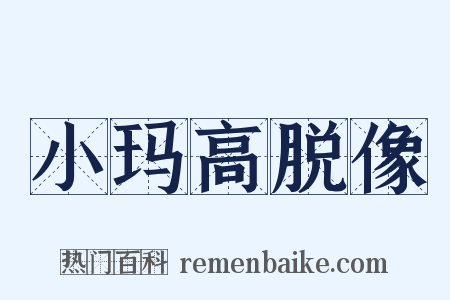 小玛高脱像是什么意思的图片